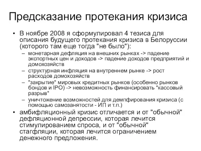 Предсказание протекания кризиса В ноябре 2008 я сформулировал 4 тезиса для описания