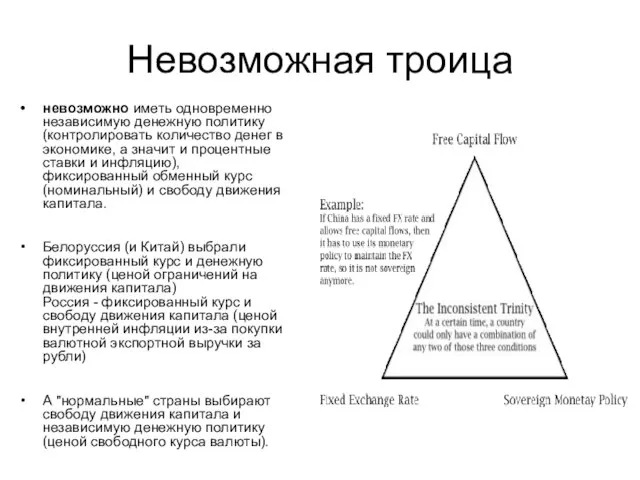 Невозможная троица невозможно иметь одновременно независимую денежную политику (контролировать количество денег в