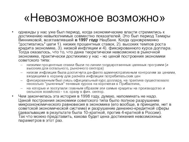 «Невозможное возможно» однажды у нас уже был период, когда экономические власти стремились