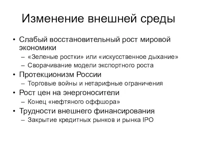 Изменение внешней среды Слабый восстановительный рост мировой экономики «Зеленые ростки» или «искусственное