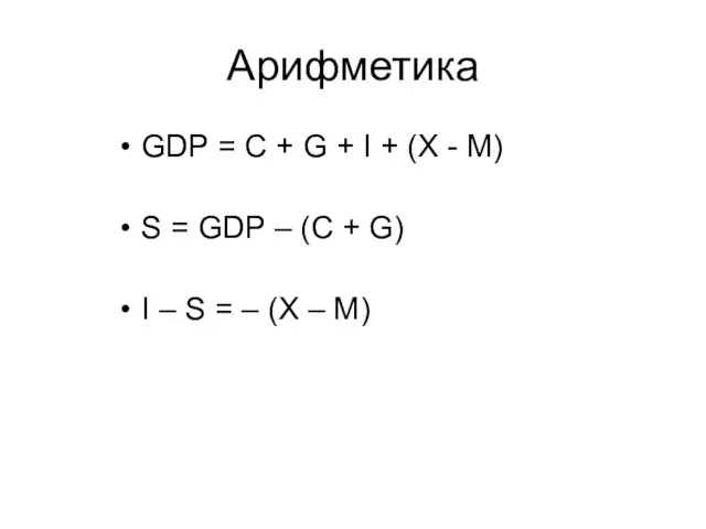 Арифметика GDP = C + G + I + (X - M)