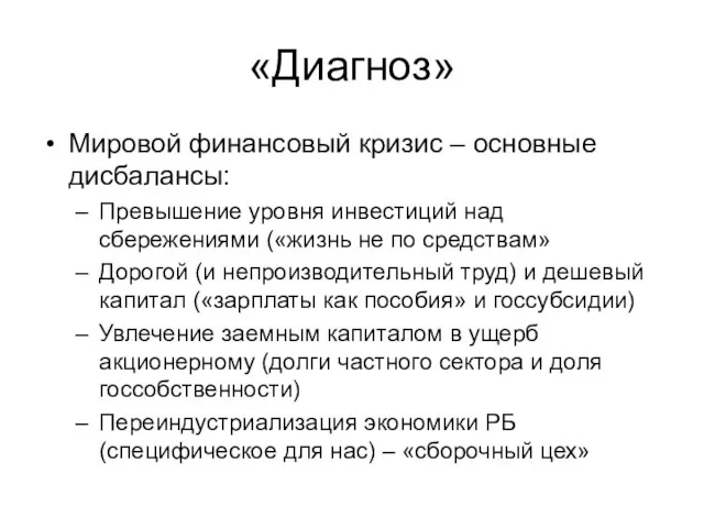 «Диагноз» Мировой финансовый кризис – основные дисбалансы: Превышение уровня инвестиций над сбережениями