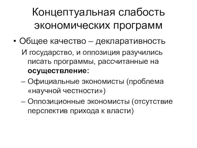 Концептуальная слабость экономических программ Общее качество – декларативность И государство, и оппозиция