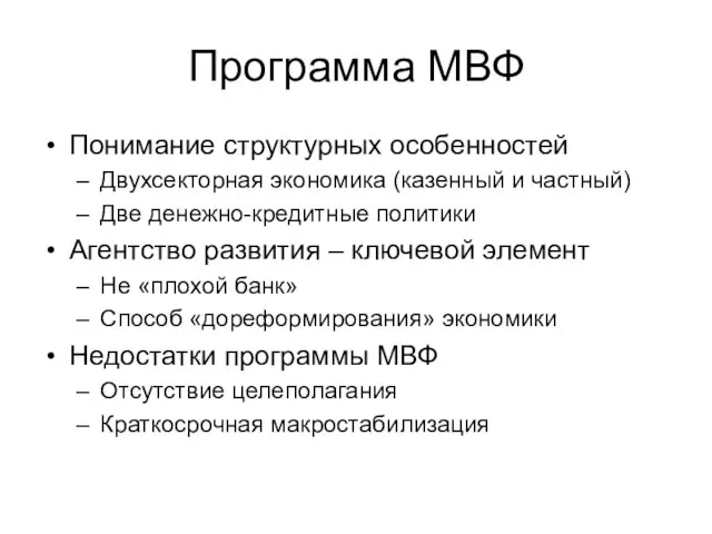 Программа МВФ Понимание структурных особенностей Двухсекторная экономика (казенный и частный) Две денежно-кредитные