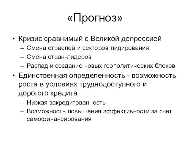 «Прогноз» Кризис сравнимый с Великой депрессией Смена отраслей и секторов лидирования Смена