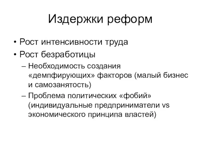 Издержки реформ Рост интенсивности труда Рост безработицы Необходимость создания «демпфирующих» факторов (малый