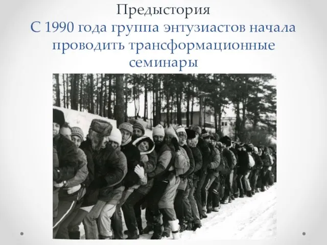 Предыстория С 1990 года группа энтузиастов начала проводить трансформационные семинары