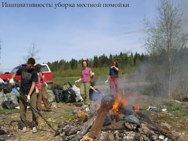 Инициативность Инициативность: уборка местной помойки