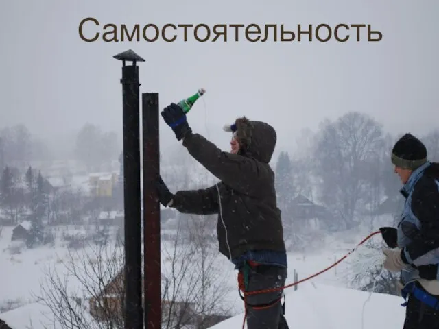 Самостоятельность