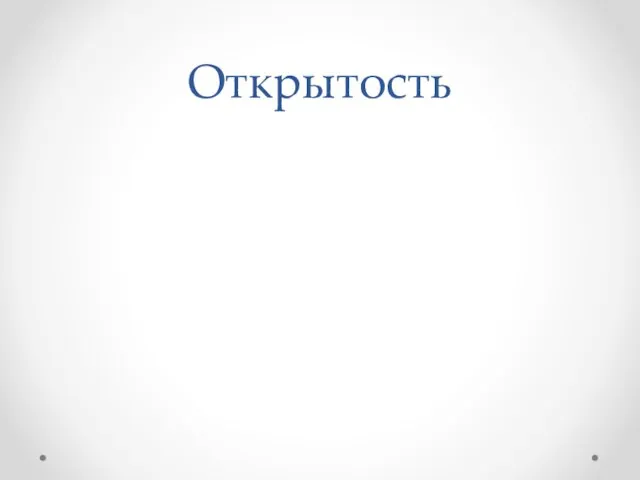 Открытость