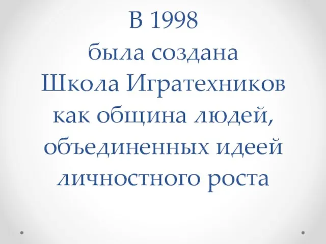 В 1998 была создана Школа Игратехников как община людей, объединенных идеей личностного роста