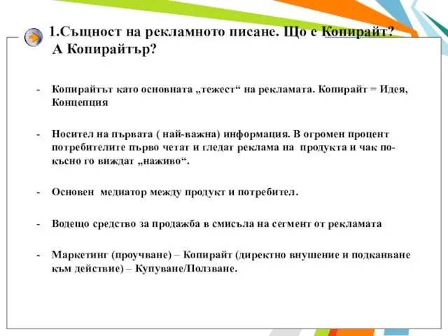 Копирайтът като основната „тежест“ на рекламата. Копирайт = Идея, Концепция Носител на