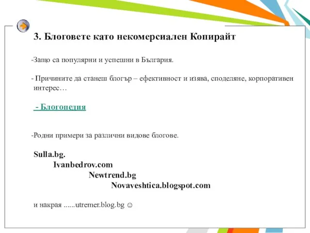 3. Блоговете като некомерсиален Копирайт Защо са популярни и успешни в България.