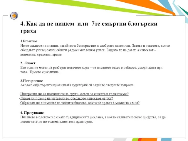 4. Как да не пишем или 7те смъртни блогърски гряха 1.Егоизъм Не