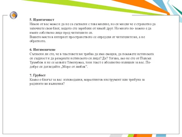 5. Идентичност Някои от вас може и да не са съгласни с