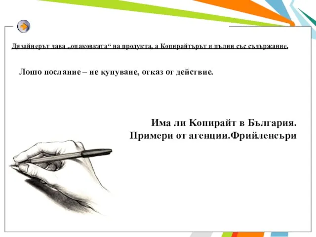 Лошо послание – не купуване, отказ от действие. Дизайнерът дава „опаковката“ на