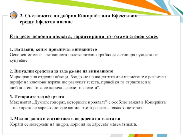 2. Съставките на добрия Копирайт или Ефективно срещу Ефектно писане Ето десет