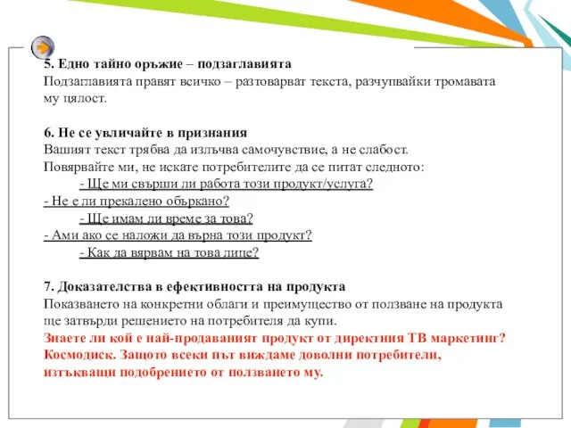 5. Едно тайно оръжие – подзаглавията Подзаглавията правят всичко – разтоварват текста,