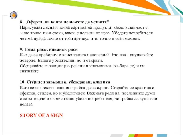 8. „Оферта, на която не можете да устоите” Нарисувайте ясна и точна