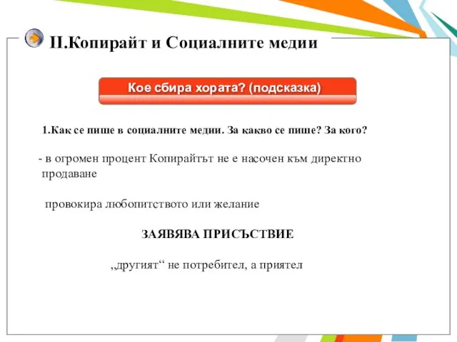 II.Копирайт и Социалните медии Кое сбира хората? (подсказка) 1.Как се пише в