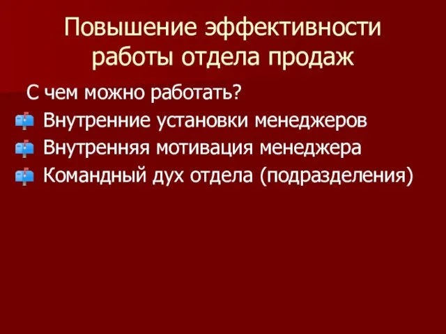 Повышение эффективности работы отдела продаж С чем можно работать? Внутренние установки менеджеров