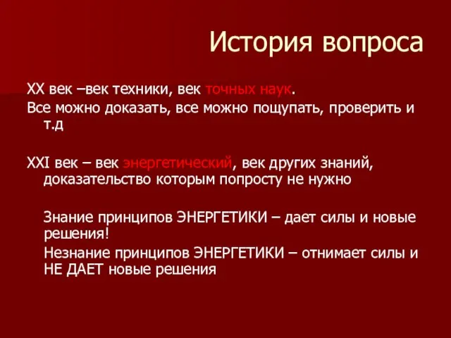 История вопроса XX век –век техники, век точных наук. Все можно доказать,