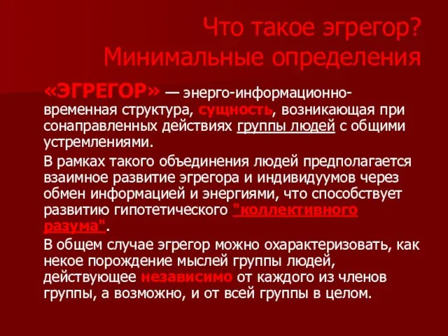 Что такое эгрегор? Минимальные определения «ЭГРЕГОР» — энерго-информационно-временная структура, сущность, возникающая при