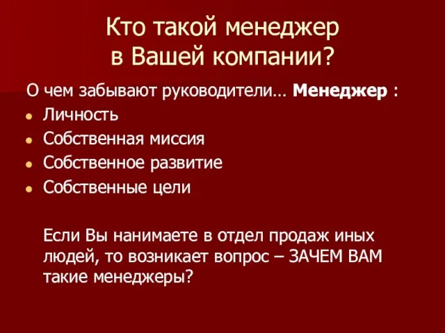 Кто такой менеджер в Вашей компании? О чем забывают руководители… Менеджер :