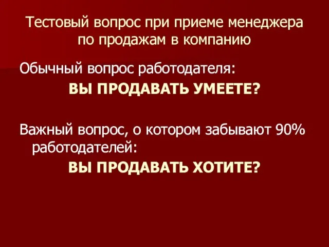 Тестовый вопрос при приеме менеджера по продажам в компанию Обычный вопрос работодателя: