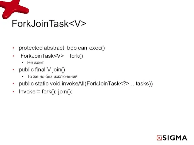 ForkJoinTask protected abstract boolean exec() ForkJoinTask fork() Не ждет public final V