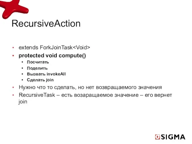 RecursiveAction extends ForkJoinTask protected void compute() Посчитать Поделить Вызвать invokeAll Сделать join