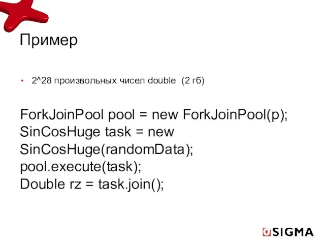 Пример 2^28 произвольных чисел double (2 гб) ForkJoinPool pool = new ForkJoinPool(p);