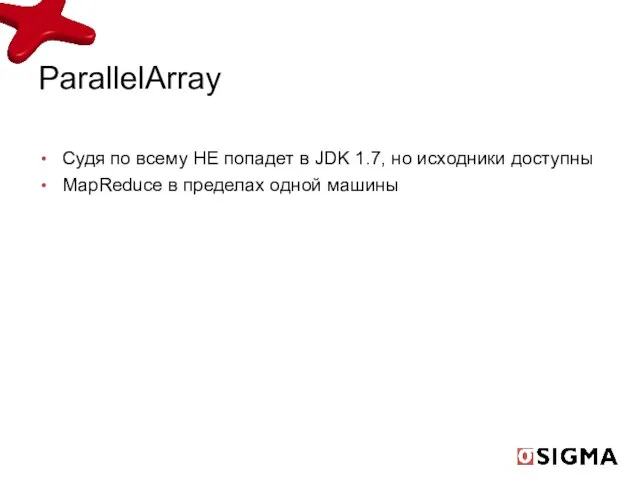 ParallelArray Судя по всему НЕ попадет в JDK 1.7, но исходники доступны