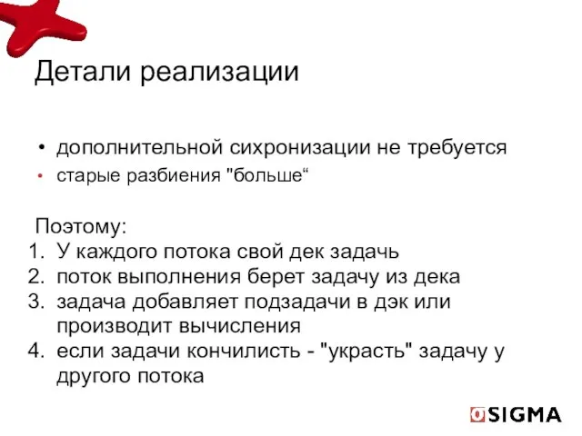 Детали реализации дополнительной сихронизации не требуется старые разбиения "больше“ Поэтому: У каждого