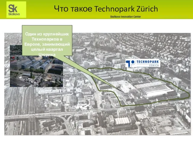 Что такое Technopark Zürich Один из крупнейших Технопарков в Европе, занимающий целый квартал Цюриха