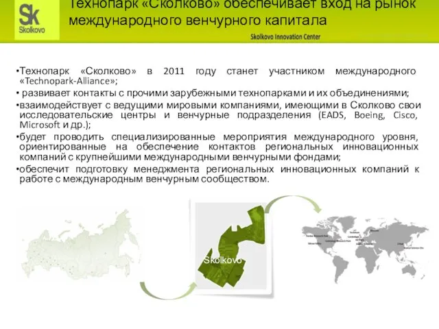Технопарк «Сколково» в 2011 году станет участником международного «Technopark-Alliance»; развивает контакты с