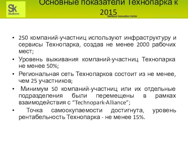 Основные показатели Технопарка к 2015 250 компаний-участниц используют инфраструктуру и сервисы Технопарка,