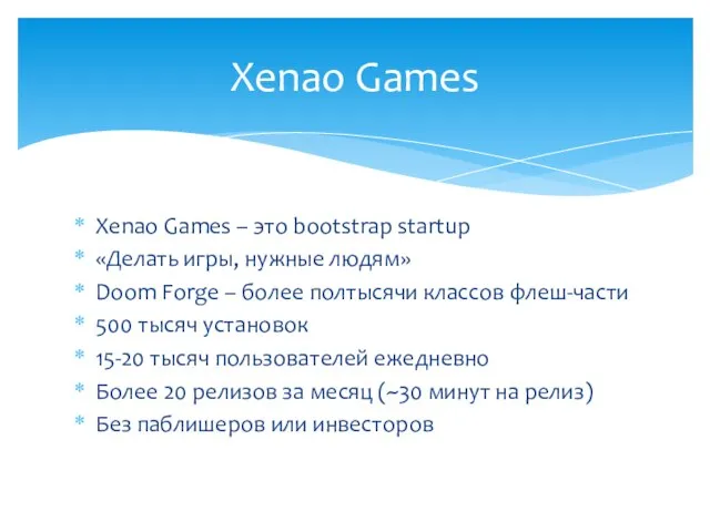 Xenao Games – это bootstrap startup «Делать игры, нужные людям» Doom Forge