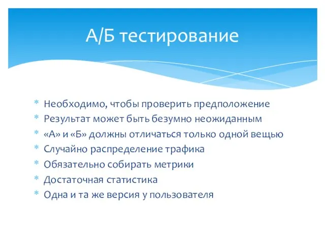 Необходимо, чтобы проверить предположение Результат может быть безумно неожиданным «А» и «Б»