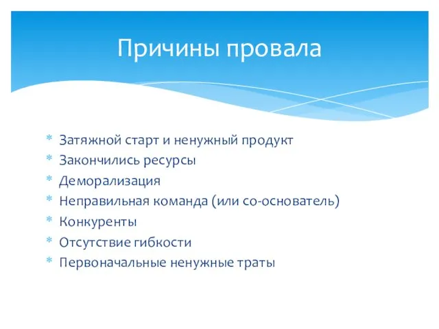 Затяжной старт и ненужный продукт Закончились ресурсы Деморализация Неправильная команда (или со-основатель)