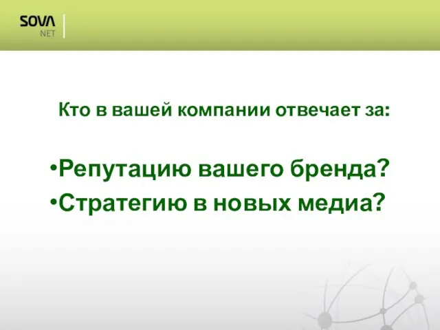 Кто в вашей компании отвечает за: Репутацию вашего бренда? Стратегию в новых медиа?