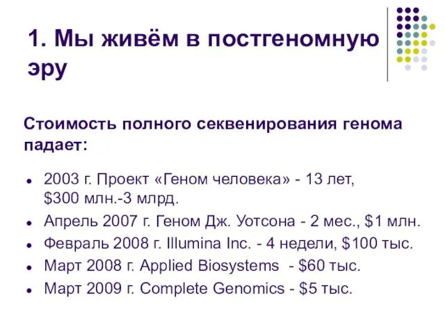 1. Мы живём в постгеномную эру Стоимость полного секвенирования генома падает: 2003