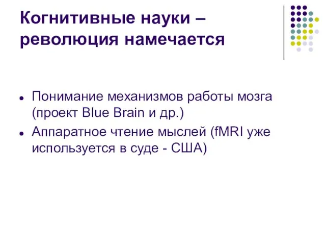 Когнитивные науки – революция намечается Понимание механизмов работы мозга (проект Blue Brain