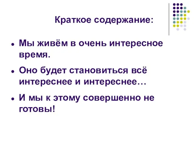 Мы живём в очень интересное время. Оно будет становиться всё интереснее и