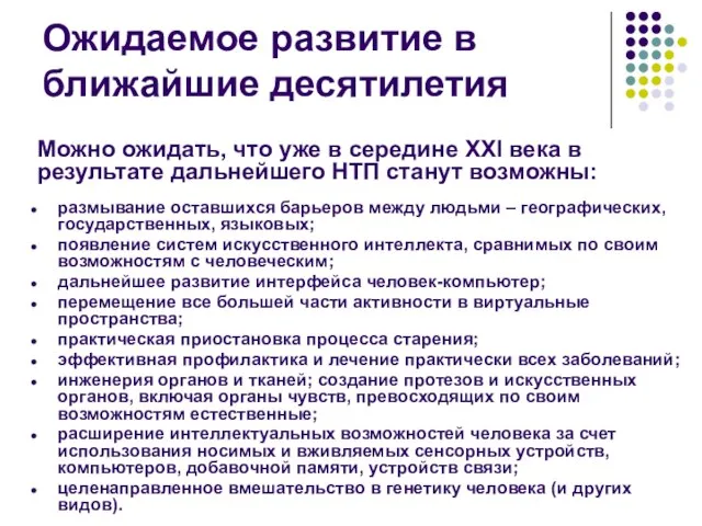 Ожидаемое развитие в ближайшие десятилетия размывание оставшихся барьеров между людьми – географических,