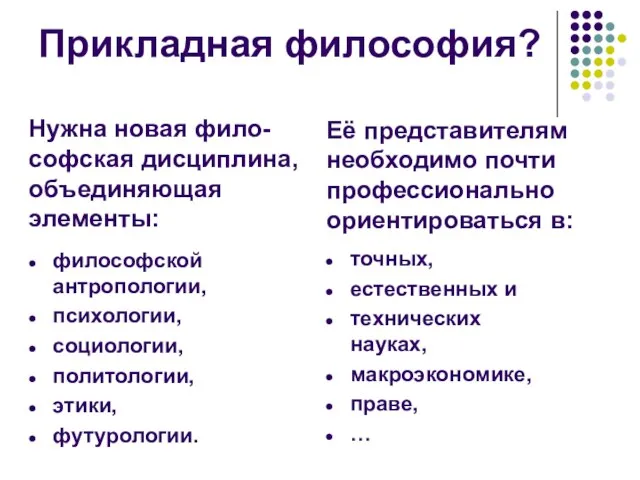 Прикладная философия? философской антропологии, психологии, социологии, политологии, этики, футурологии. Нужна новая фило-софская