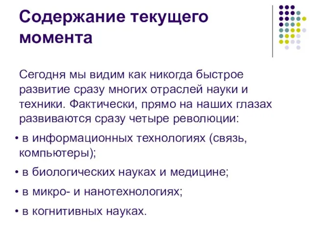 Содержание текущего момента Сегодня мы видим как никогда быстрое развитие сразу многих