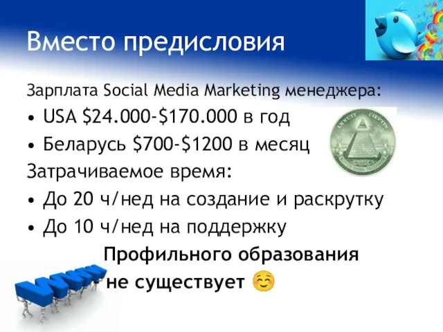 Вместо предисловия Зарплата Social Media Marketing менеджера: USA $24.000-$170.000 в год Беларусь