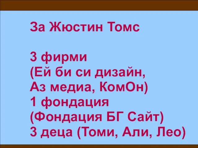 За Жюстин Томс 3 фирми (Ей би си дизайн, Аз медиа, КомОн)