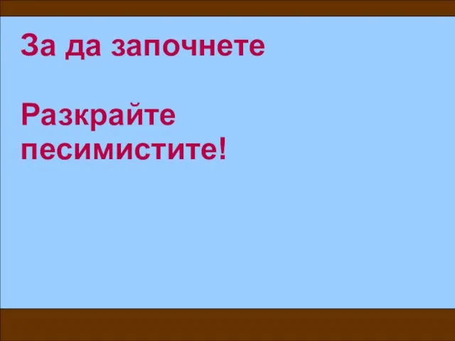 За да започнете Разкрайте песимистите!